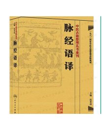 中医古籍整理丛书重刊——脉经语译9787117171724