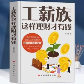 全新正版 工薪族这样理财才有钱 开启财富积累之路 给上班族的第一本理财书 存钱技巧 合理理财基础 管理书籍