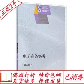 旧书正版电子商务实务-第二2版胡华江高等教育出版社978704041530