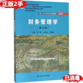 财务管理学（第8版）/中国人民大学会计系列教材·国家级教学成果奖 教育部普通高等教育精品教材