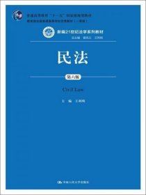 正版二手 民法-第六6版 王利明 中国人民大学出版社 978730020409