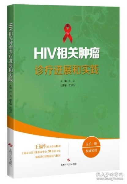 HIV相关肿瘤诊疗进展和实践