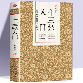 正版 十三经入门 儒家经学精粹普及读本 中国哲学国学经典诵读书籍 周易尚书易学易经解读学习工具书 十三经概论书儒家经典书籍