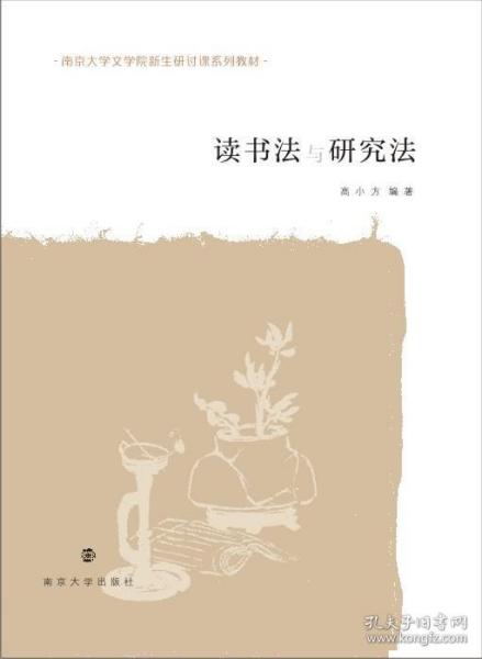 讀書法與研究法