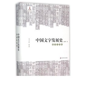 中国文字发展史·秦汉文字卷