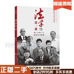 二手法学第一课桑磊中国政法大学出版社978756209604