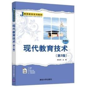 现代教育技术（第3版微课版）/教师教育系列教材