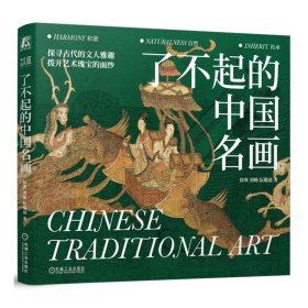 了不起的中国名画