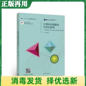 计算机应用基础任务化教程（Windows 10+Office 2016）（第4版）