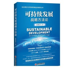 可持续发展战略方法论 中国经济出版社