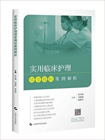 实用临床护理情景模拟案例解析