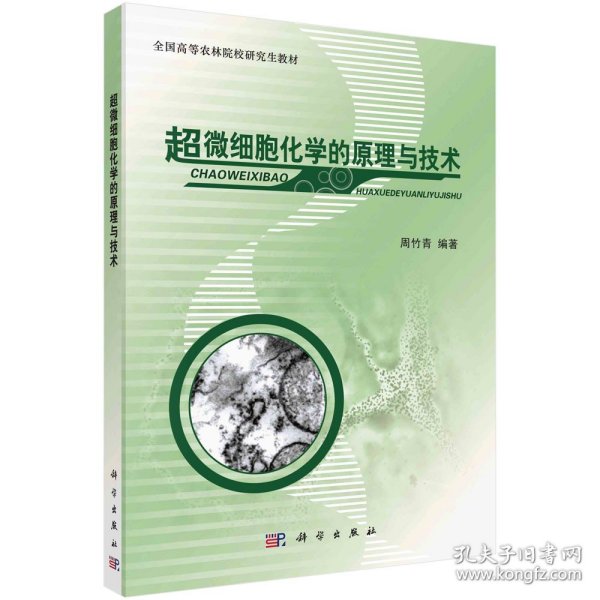 全国高等农林院校研究生教材：超微细胞化学的原理与技术