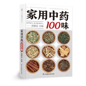 家用中药100味  中医入门 中药基础  药膳食疗