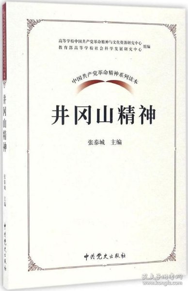 中国共产党革命精神系列读本.井冈山精神