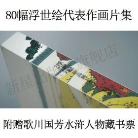 【特价商品】浮世绘珍品画片集 精装礼盒 赠歌川国芳水浒人物藏书票 80幅浮世绘代表作画片集 收藏佳品日本艺术文化习俗新星出版社