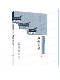 [ 现货]新安医籍珍本善本选校丛刊——方症会要 陆翔 郜峦 卜菲菲 校注 9787117262736 中医药 2018年6月参考书 人卫社