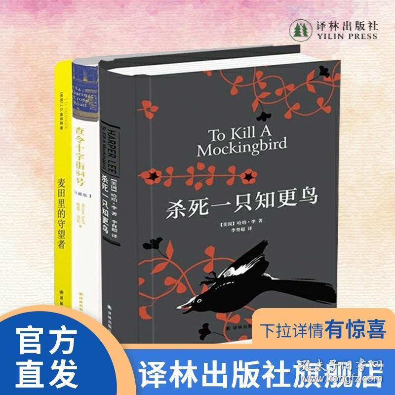 译林社畅销书套装一 (查令十字街84号+麦田里的守望者+杀死一只知更鸟)全精装经典版本 青少年成长读物