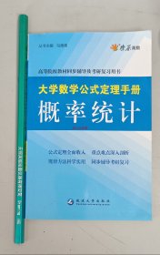 星火英语·大学数学公试定理手册：高等数学（下）