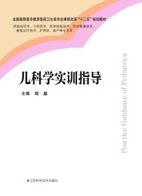 儿科学实训指导