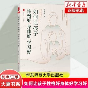 如何让孩子性格好、身体好、学习好 大夏书系