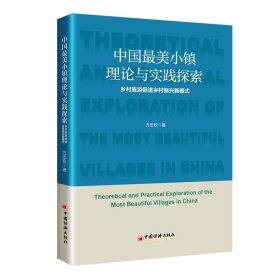 中国最美小镇理论与实践探索：乡村旅游促进乡村振兴新模式