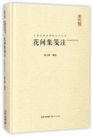 花间集笺注(汇校汇注汇评)(精)/中国古典诗词校注评丛书