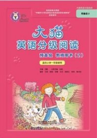 大猫英语分级阅读预备级 教师用书2（适用于小学一年级下学期 对应预备级2套装使用）