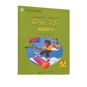 快乐汉语（第二版）教师用书：斯瓦西里语版第三册