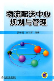 物流配送中心规划与管理