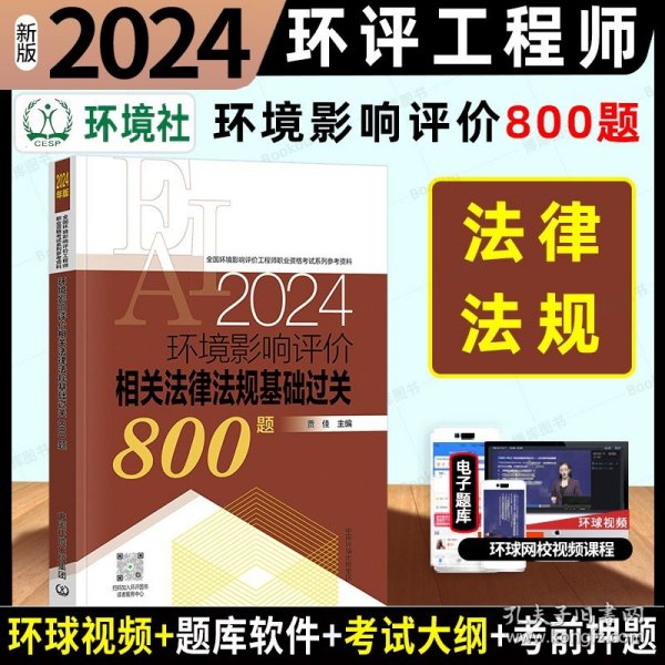 全国环境影响评价工程师职业资格考试系列参考资料：环境影响评价相关法律法规基础过关800题（2014年版）