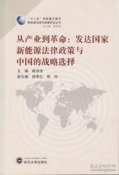 新能源法律与政策研究丛书·从产业到革命：发达国家新能源法律政策与中国的战略选择