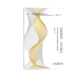 品质教育活力附中 浙江师范大学附属中学课程建设与学校发展研究