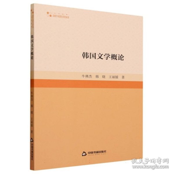 高校学术研究论著丛刊(人文社科)— 韩国文学概论