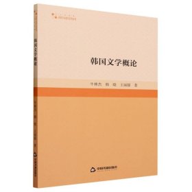 韩国文学概论 教学方法及理论 牛林杰，韩晓，王著 新华正版