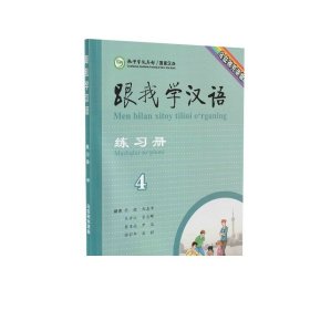 跟我学汉语练习册乌兹别克语版第四册