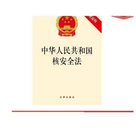 中华人民共和国核安全法 正版 法律出版社 核安全法