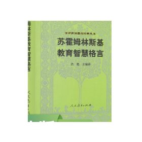 汉译世界教育经典丛书：苏霍姆林斯基教育智慧格言