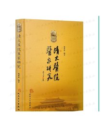 清太医院医家研究 杨叔禹 中医感恩钜惠 9787117202534