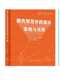 现代智慧医院建设策略与实践