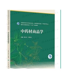 中药材商品学 周小江郑玉光主编 2020年8月规划教材