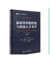 泌尿外科腹腔镜与机器人手术学（第2版）张旭 西医 9787117212250