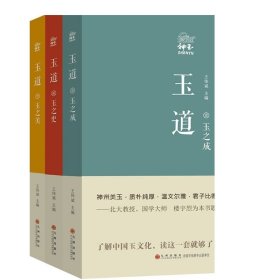 玉道  了解中国玉文化，读这一套就够了 九州出版