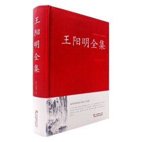 精装正版  王阳明全集 王阳明传记 中国传统文化经典荟萃 王阳明思想集 为人处世之道 儒家思想 人生哲理修身处世智慧书籍