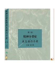 精神分裂症的康复操作手册（第2版）