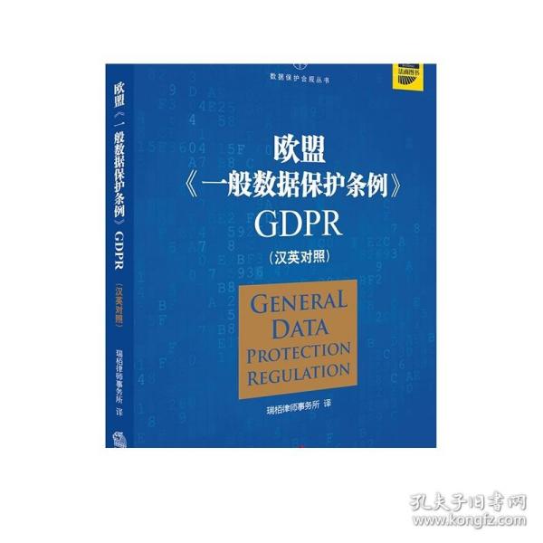 欧盟《一般数据保护条例》GDPR(汉英对照）