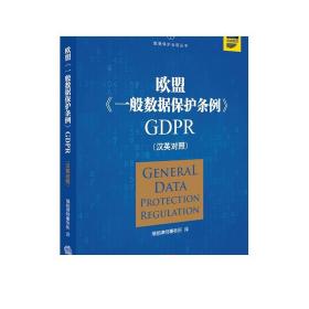 欧盟《一般数据保护条例》GDPR(汉英对照）