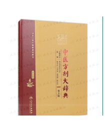 [ 现货]中医方剂大辞典 第2版 第三册 彭怀仁 王旭东 吴承艳 孙世发 主编 方剂学 9787117210652 2016年7月参考书 人卫