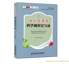 正版现货 消化性溃疡科学调养宜与忌（问博士送健康系列丛书） 主编雷正权 西安交通大学出版社