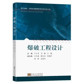 爆破工程设计刘夕奇刘鑫刘鑫主编东南大学出版社爆破设计适合初级中级及高级爆破考试及从业人员