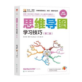 思维导图（全彩少儿版）：学习技巧（第二版）东尼?博赞 思维方法少儿读物